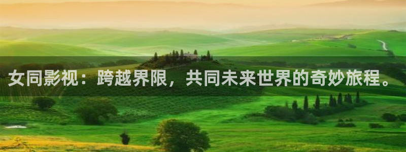 《四库影视》电视剧在线观看-好看影院：女同影视：跨越界限，共同未来世界的奇妙旅程。