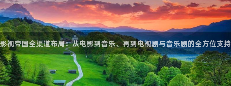 好看影院大全：影视帝国全渠道布局：从电影到音乐、再到电视剧与音乐剧的全方位支持