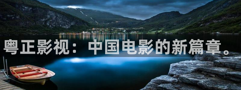 好看影院大全：粤正影视：中国电影的新篇章。