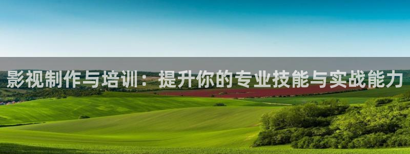 好看影院：影视制作与培训：提升你的专业技能与实战能力