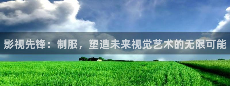 好看影院大全：影视先锋：制服，塑造未来视觉艺术的无限可能