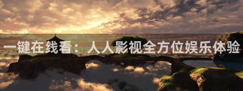 好看影院大全：一键在线看：人人影视全方位娱乐体验