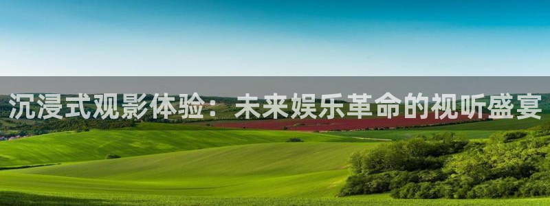 好好看影院：沉浸式观影体验：未来娱乐革命的视听盛宴