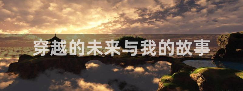 好看影院在线观看电影：穿越的未来与我的故事