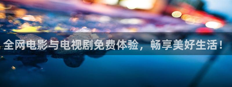 好看影院在线观看：全网电影与电视剧免费体验，畅享美好生活！